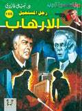 رجل المستحيل ١٥٥ - الإرهاب