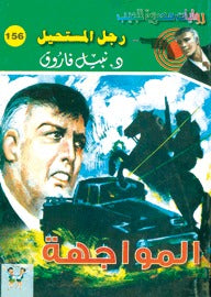 رجل المستحيل ١٥٦ - المواجهة