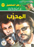 رجل المستحيل ١٥٧ - المدرب