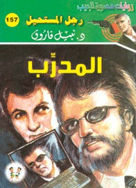 رجل المستحيل ١٥٧ - المدرب