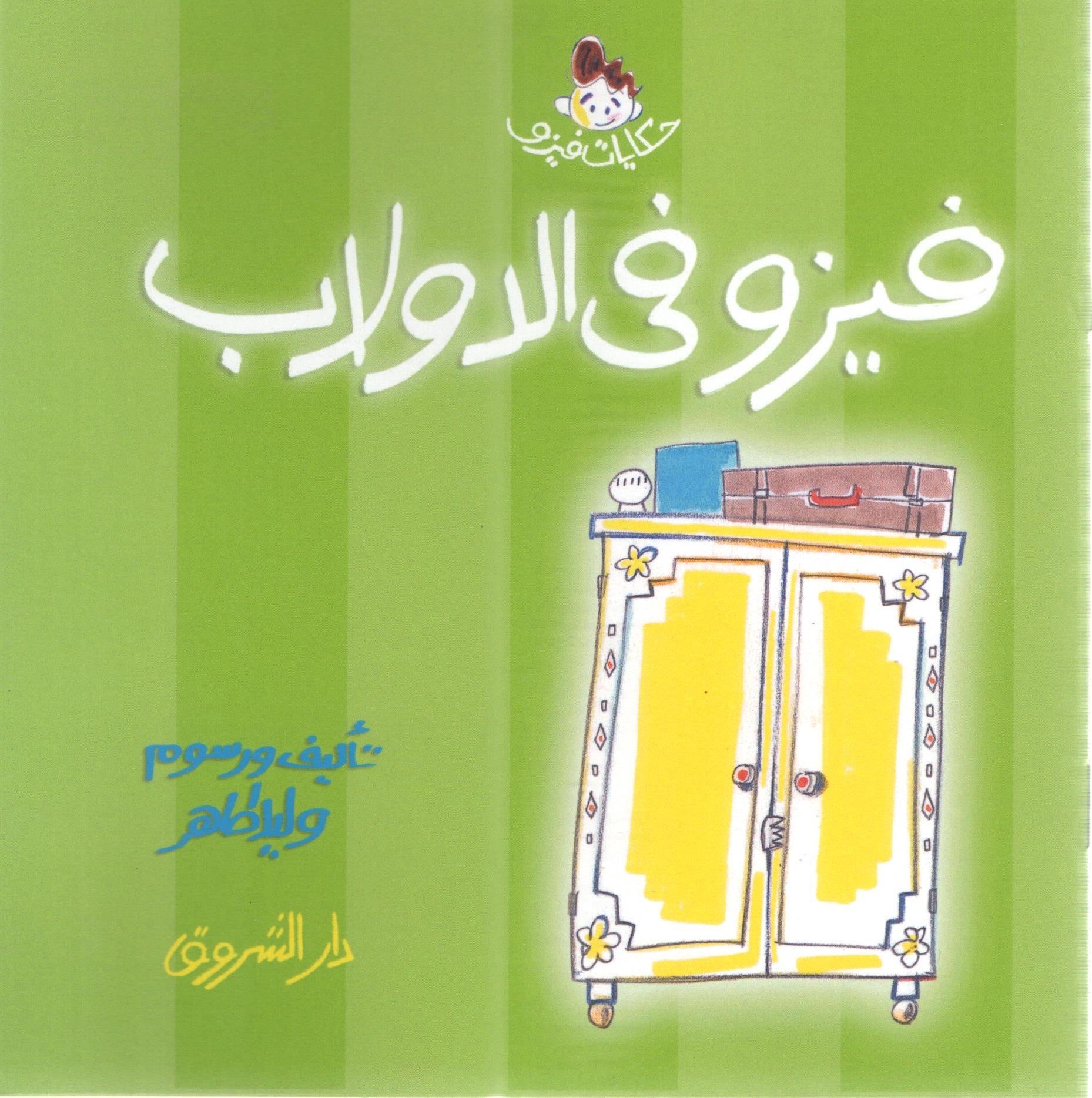 فيزو فى الدولاب - وليد طاهر