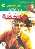 رجل المستحيل ١٥٨ - الخطة