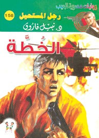 رجل المستحيل ١٥٨ - الخطة