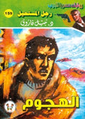 رجل المستحيل ١٥٩ - الهجوم