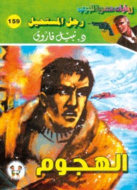 رجل المستحيل ١٥٩ - الهجوم