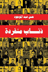 ذئاب منفردة - حسن عبد الموجود