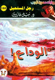 رجل المستحيل ١٦٠ - الوداع