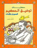 حكايات توفيق الحكيم للصبيان والبنات - توفيق الحكيم