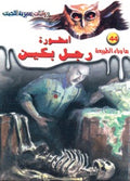 ما وراء الطبيعة ٤٤ - أسطورة رجل بكين
