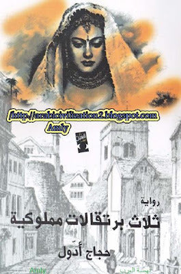 ثلاث برتقالات مملوكية - حجاج أدول