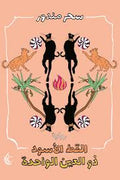القط الأسود ذو العين الواحدة - سحر مندور