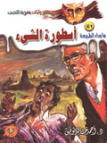 ما وراء الطبيعة 61 - أسطورة الشيء