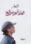 أشعار عماد ابو صالح - عماد ابو صالح