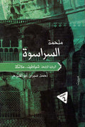 ملحمة السراسوة - شياطين - ملائكة- أحمد صبري أبو الفتوح