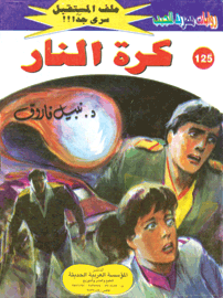 ملف المستقبل ١٢٥ - كرة النار
