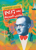 بعد ١٨٩٧ صاحب المدينة - وجدي الكومي