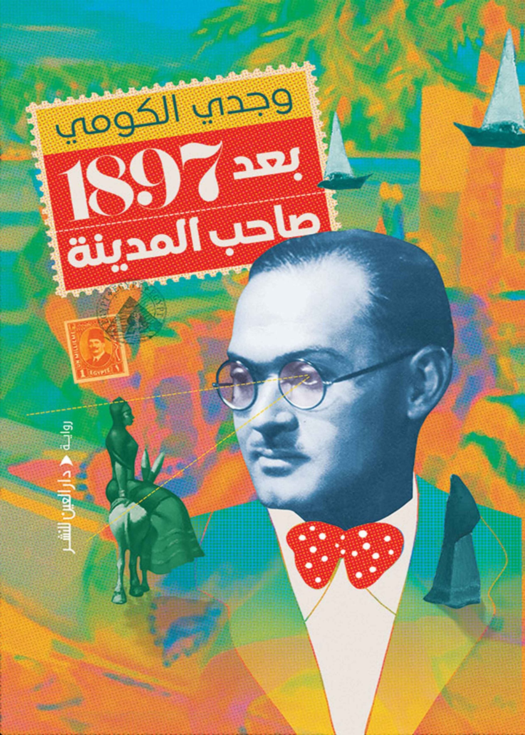 بعد ١٨٩٧ صاحب المدينة - وجدي الكومي
