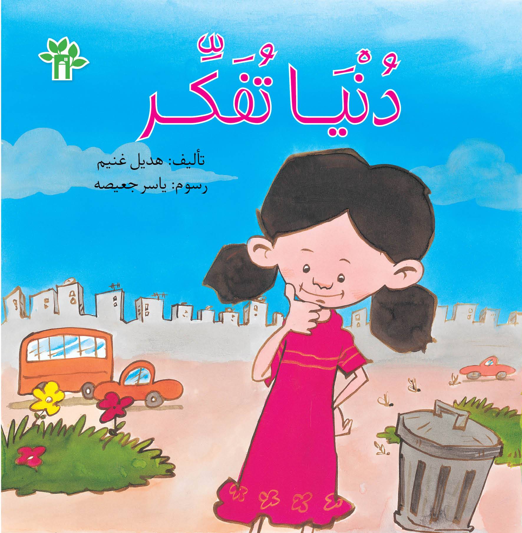دنيا تفكر - هديل غنيم