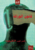 قانون الوراثة - ياسر عبد اللطيف