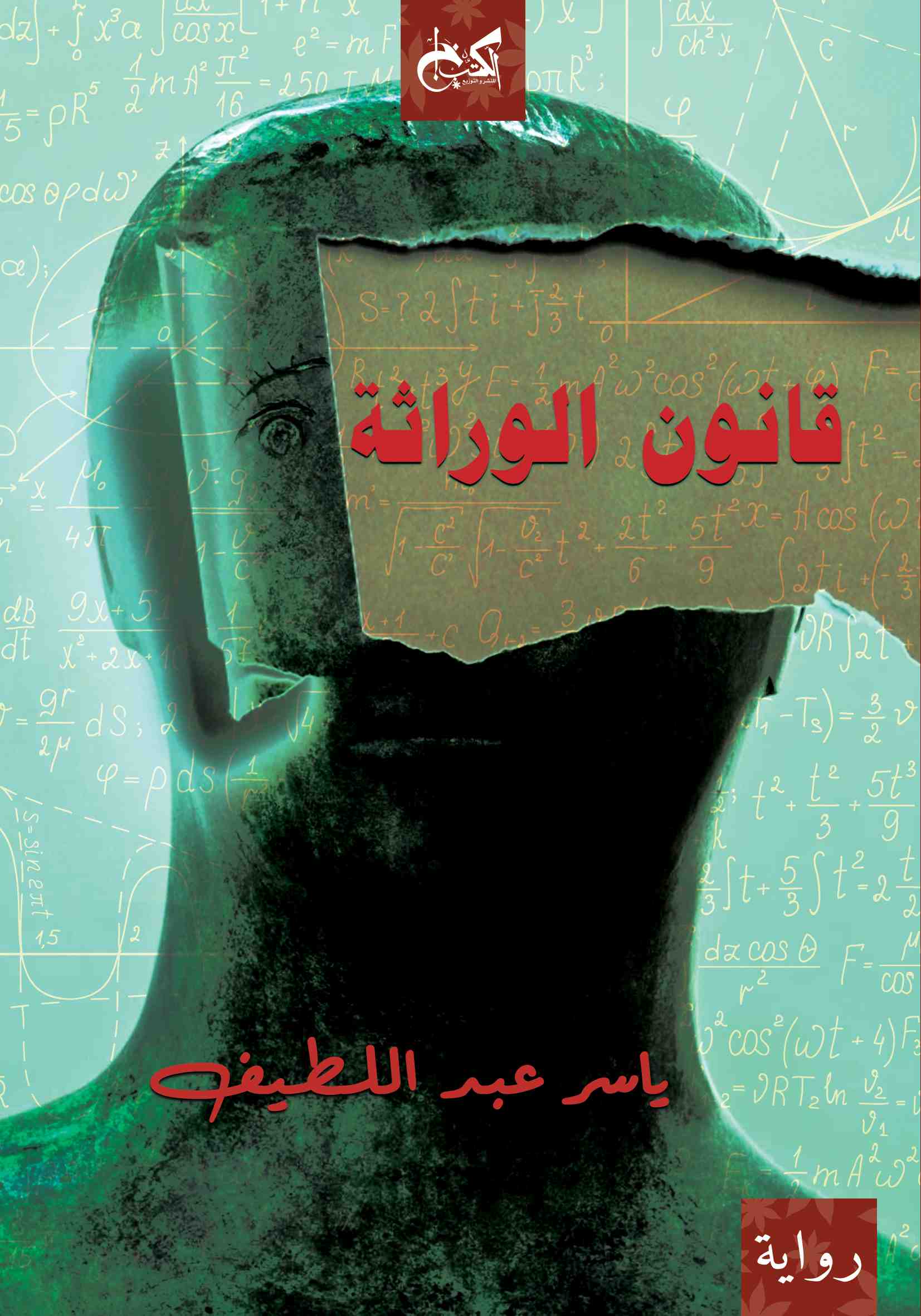 قانون الوراثة - ياسر عبد اللطيف