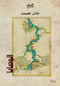 الوصايا - عادل عصمت
