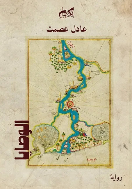 الوصايا - عادل عصمت
