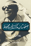 صفحات من مذكرات نجيب محفوظ - رجاء النقاش