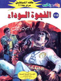 ملف المستقبل ١١٠ - الفجوة السوداء