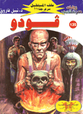ملف المستقبل ١٣٥ - ڤـودو