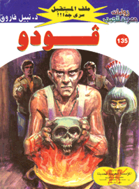 ملف المستقبل ١٣٥ - ڤـودو