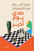 صدى يوم أخير- مي التلمساني - إدوار الخراط