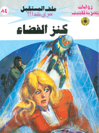 ملف المستقبل ٨٤ - كنز الفضاء