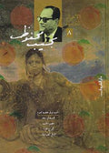 نجيب محفوظ - ج٨ الاعمال الكاملة