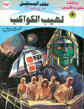ملف المستقبل ٩٧ - لهيب الكواكب