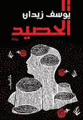 الحصيد - يوسف زيدان