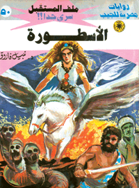 ملف المستقبل ٥٠ - الأسطورة