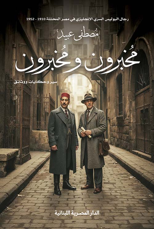 مخبرون و مخبرون تأليف: مصطفى عبيد
