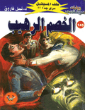 ملف المستقبل ١٤٥ - الخصم الرهيب