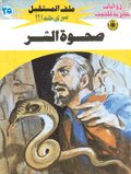 ملف المستقبل ٢٥ - صحوة الشر
