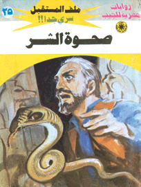 ملف المستقبل ٢٥ - صحوة الشر