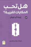 هل تحب الحكايات الغريبة؟ - ايجه اردوغوش