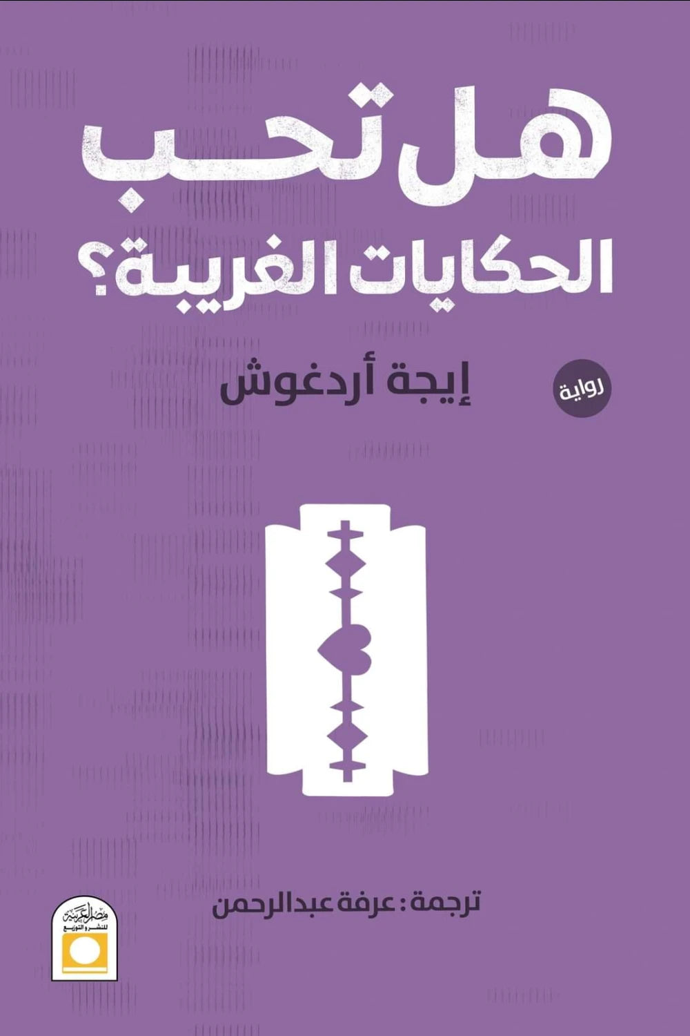 هل تحب الحكايات الغريبة؟ - ايجه اردوغوش