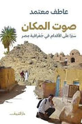 صوت المكان - عاطف معتمد