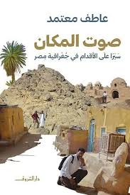 صوت المكان - عاطف معتمد