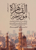 القاهرة مؤرخة ج٢ - نزار الصياد