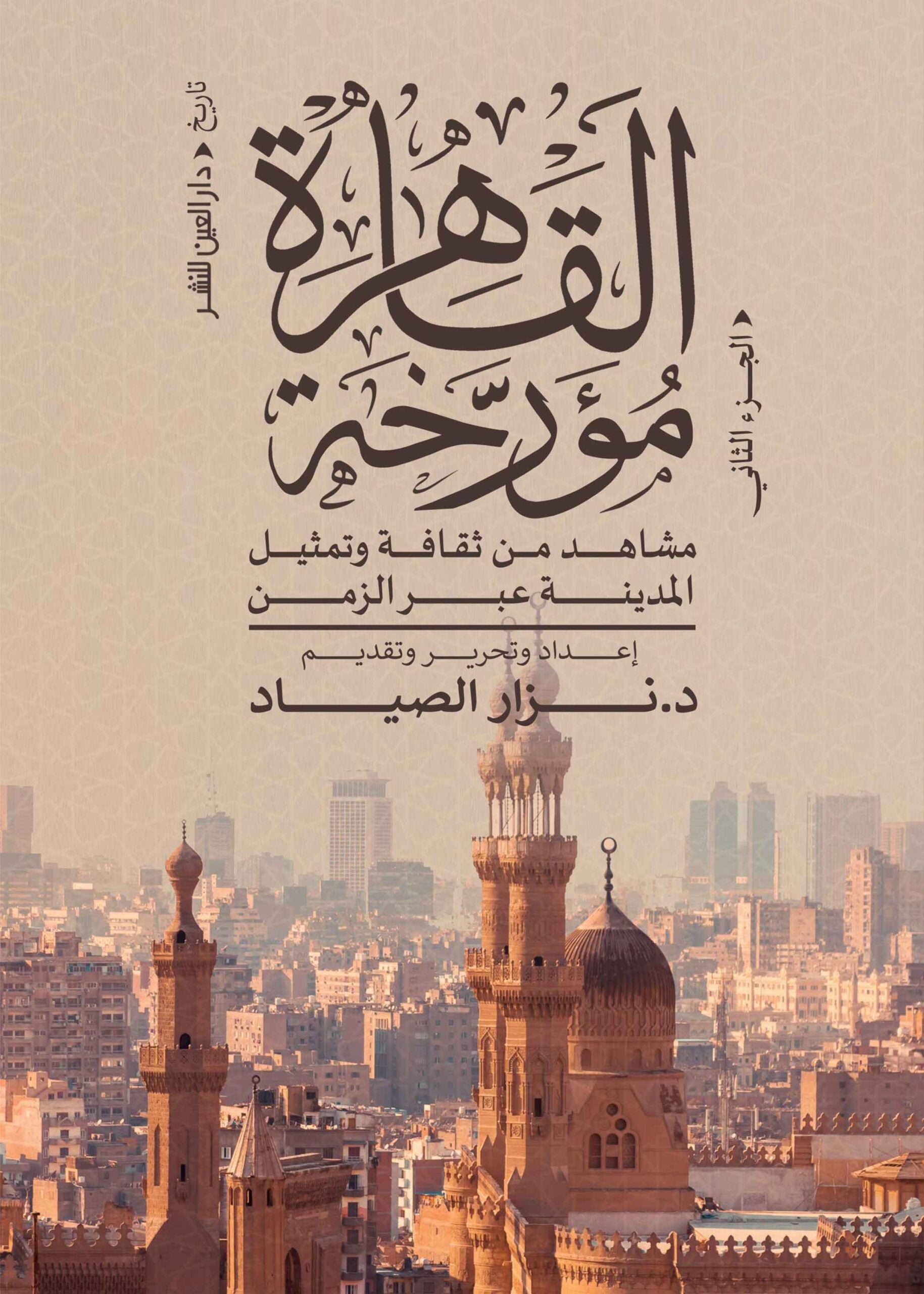 القاهرة مؤرخة ج٢ - نزار الصياد
