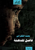 فاصل للدهشة - محمد الفخراني - طبعة الكتب خان