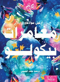 مغامرات بيكولو - أركيل سولاكاوري - ترجمة جهاد الشبيني