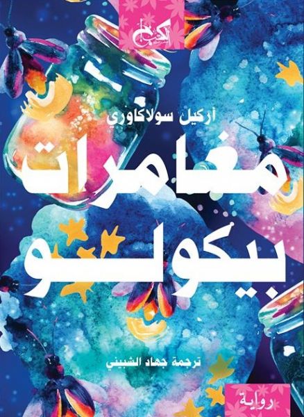 مغامرات بيكولو - أركيل سولاكاوري - ترجمة جهاد الشبيني