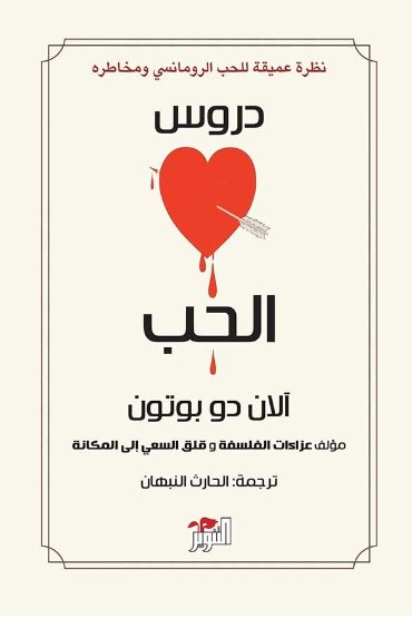 دروس الحب - الان دو بوتون